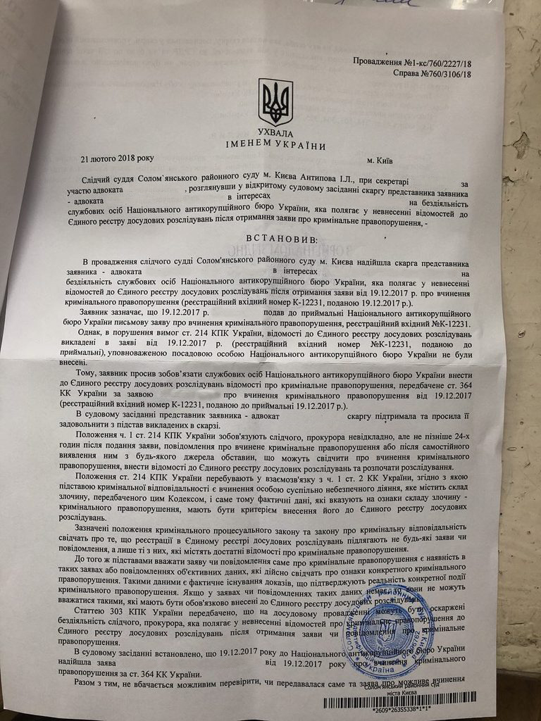 Суд обязал НАБУ внести заявление от ForkLog об уголовном правонарушении со стороны СБУ в ЕРДР