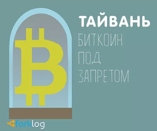 На Тайване запретили биткоин