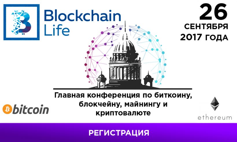 В Санкт-Петербурге состоится масштабная конференция Blockchain Life 2017