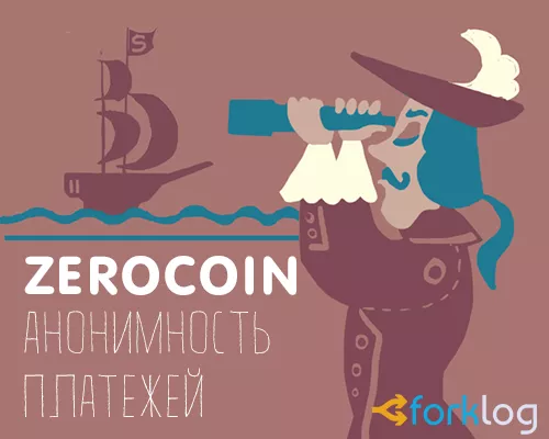 Зерокоин возрождает мечту о действительно анонимных деньгах