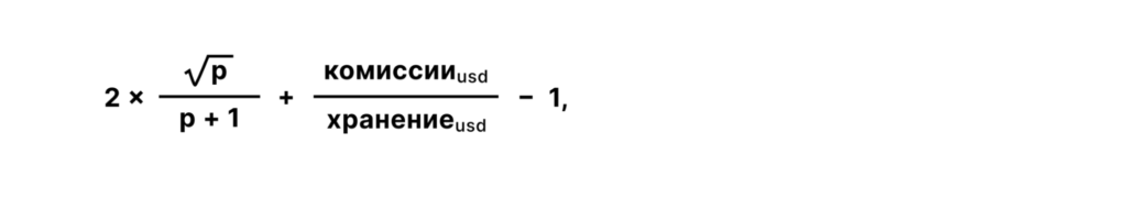 Что такое непостоянные убытки (Impermanent Loss)?