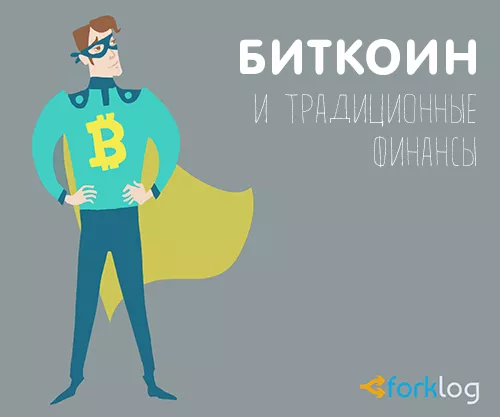 Как биткоин и блокчейн покоряют крупные финансовые организации