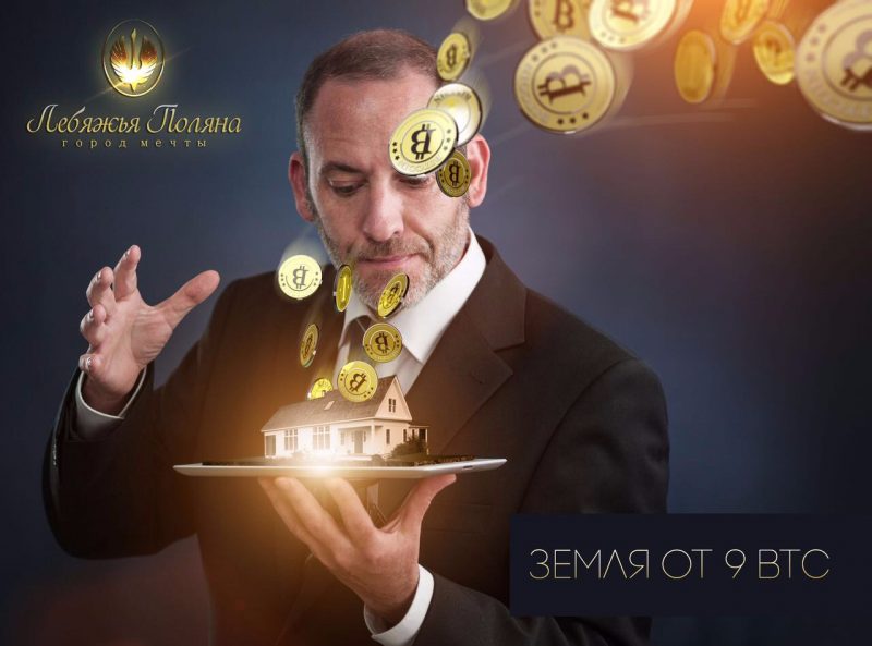 В Волгоградской области распродают землю за биткоины