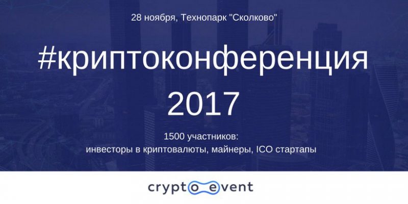 В Технопарке «Сколково» состоится крупная конференция, посвященная ICO