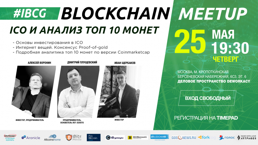 В Москве пройдет митап по вопросам ICO и аналитики криптовалют