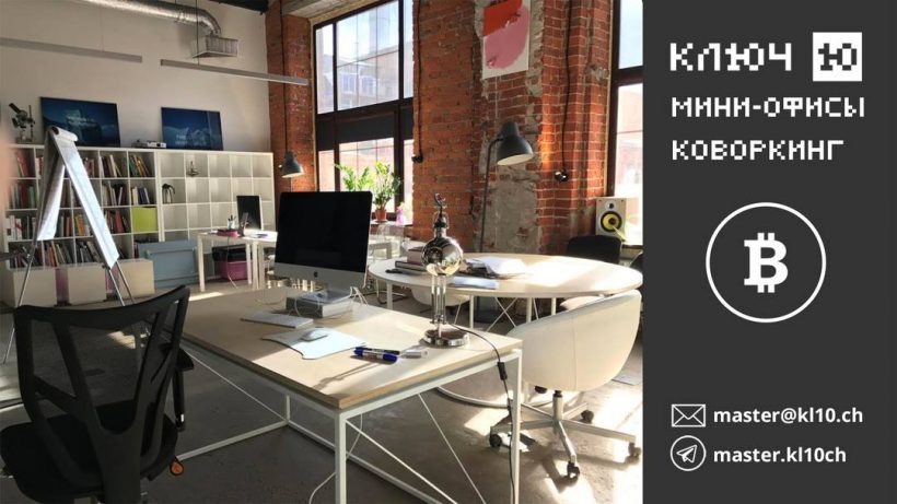 Московский тех-хаб «Ключ» начал принимать биткоины за аренду площадей