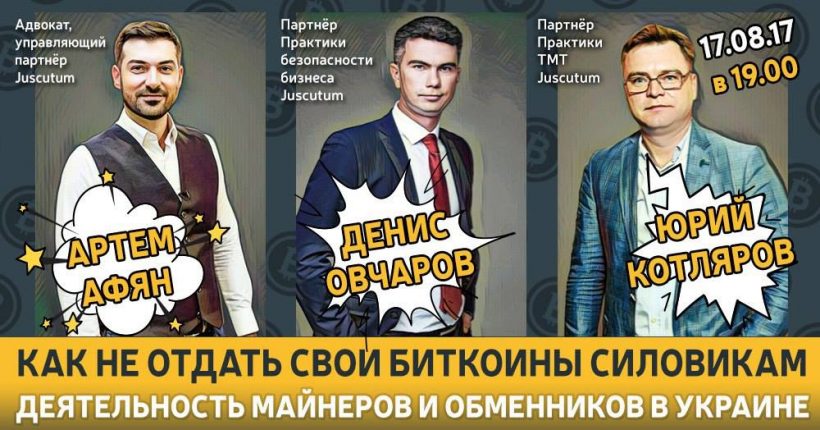 В Киеве состоится обучающий вебинар «Как не отдать свои биткоины силовикам»