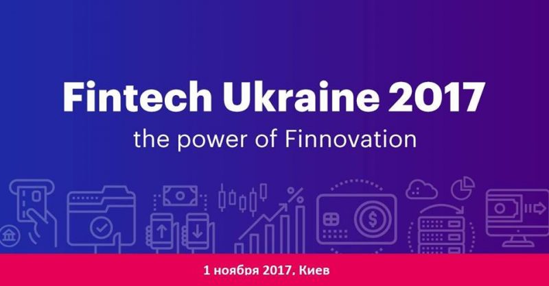 В Киеве обсудят самые популярные финтех-темы этого года