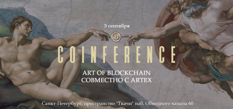 Coinference: Art of blockchain в Санкт-Петербурге разыгрывает 10 бесплатных онлайн-трансляций