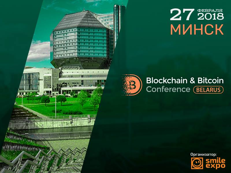 В Минске состоится Blockchain & Bitcoin Conference Belarus
