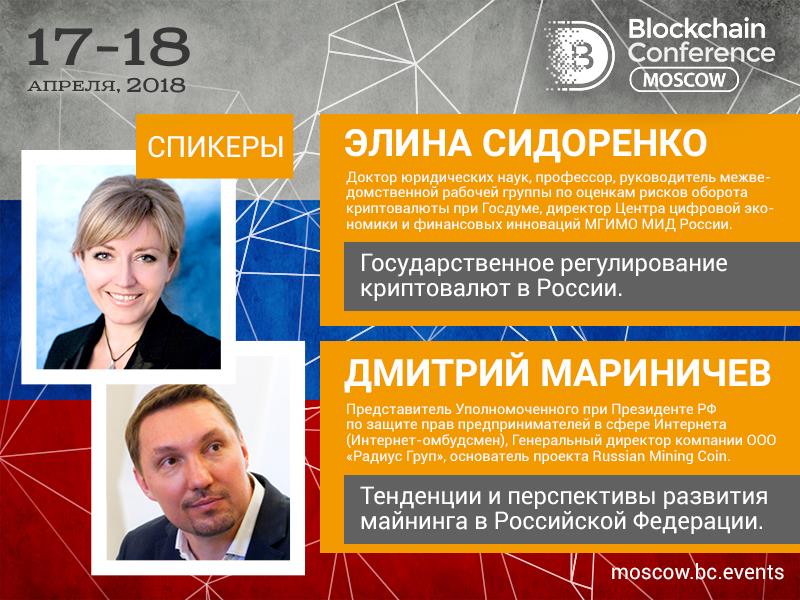 В ходе Blockchain Conference Moscow выступят Дмитрий Мариничев и Элина Сидоренко