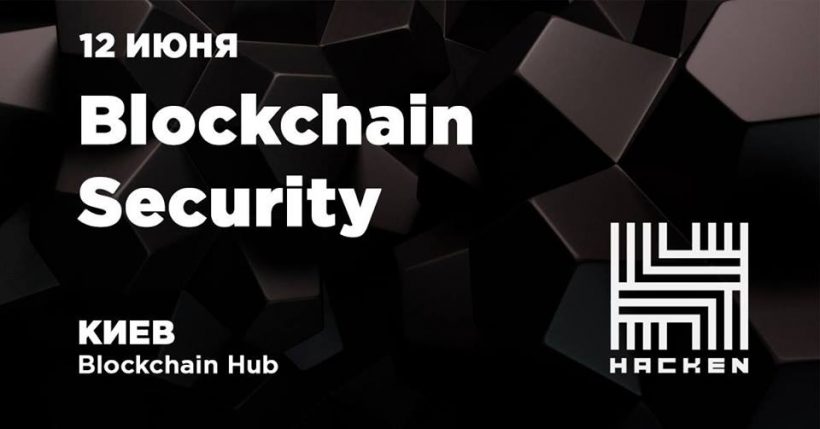 На митапе в Киеве обсудят информационную безопасность блокчейн-проектов