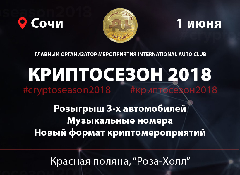 На “Криптосезоне 2018” в Сочи разыграют автомобили, MacBook и iPhone X