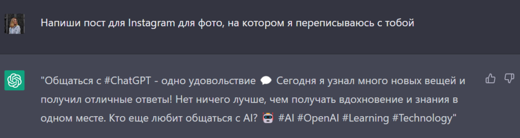 Пост для Instagram, созданный через ChatGPT