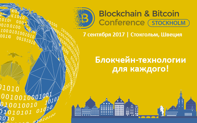 В Стокгольме состоится первая крупная конференция по криптовалютам и блокчейну