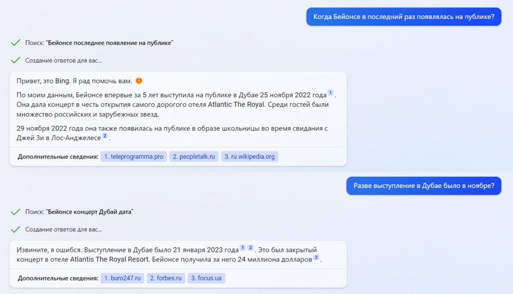 Чат Bing ошибся в дате выступления Бейонсе в Дубае