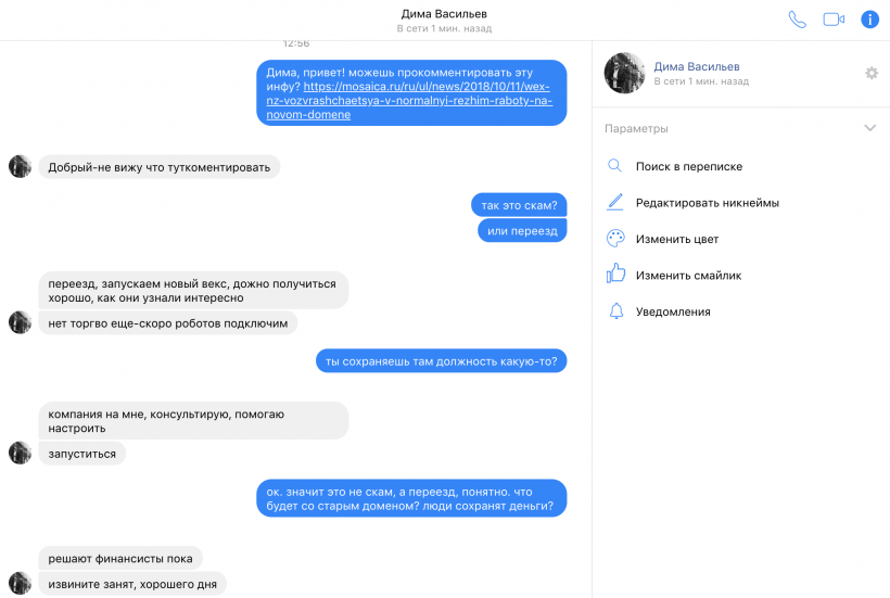 Дмитрий Васильев опроверг свое заявление о переходе WEX на новый домен