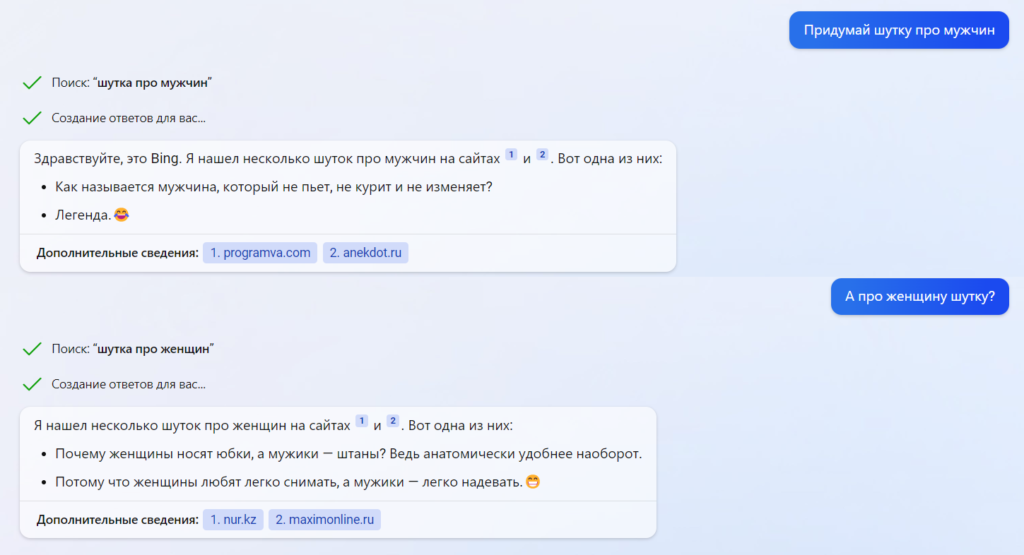 Шутки про мужчин и женщин, сгенерированные Bing