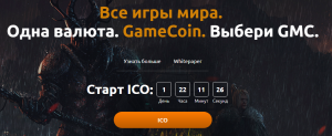 Проект GameCoin анонсировал краудсейл