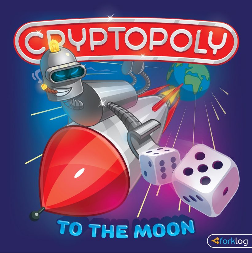 ForkLog и Cryptopoly разыгрывают десять экземпляров настольной Криптополии