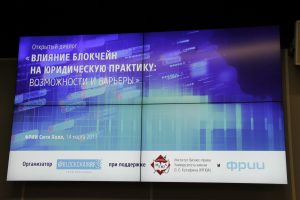 Итоги конференции «Влияние блокчейна на юридическую практику: возможности и барьеры»