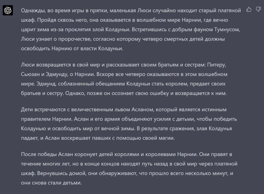 GPT-4 пересказал сказку «Лев, Колдунья и Платяной шкаф»