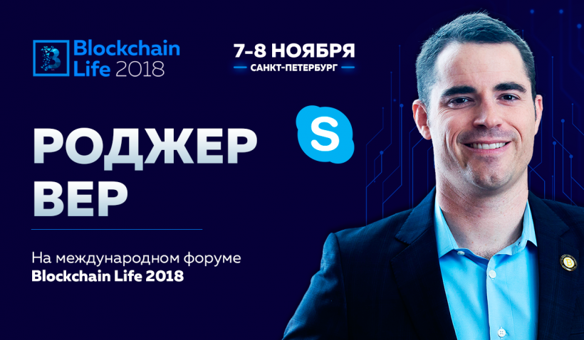 Роджер Вер станет спикером форума Blockchain Life 2018 в Санкт-Петербурге