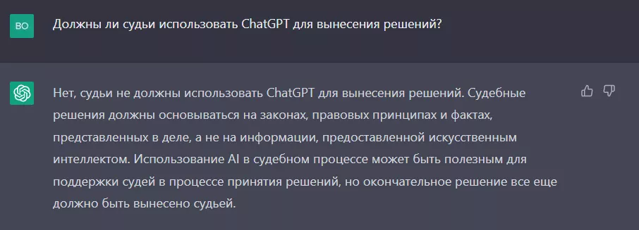 Ответ ChatGPT на вопрос «Должны ли судьи использовать ChatGPT для вынесения решений?»