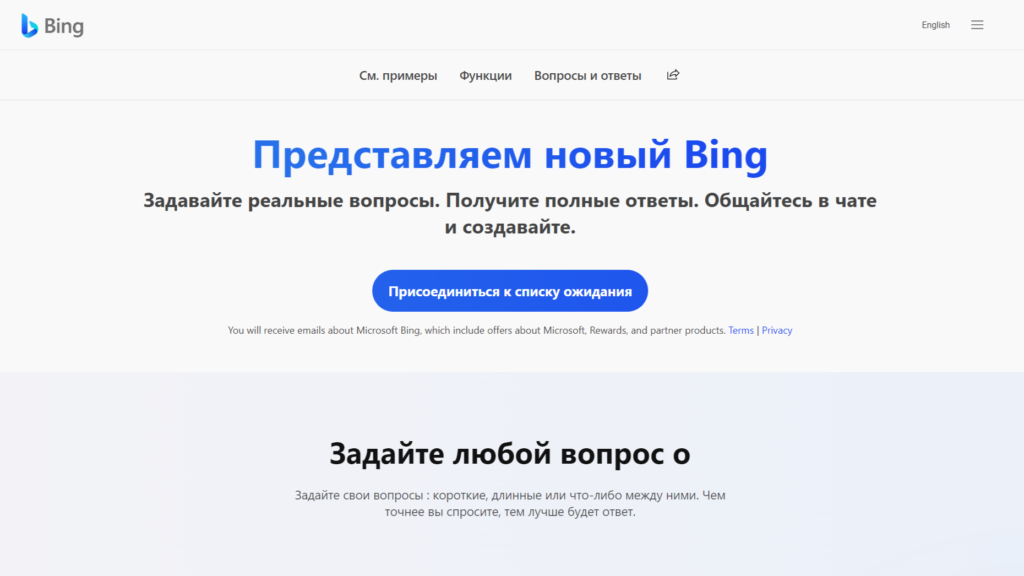 Лист ожидания «нового Bing»