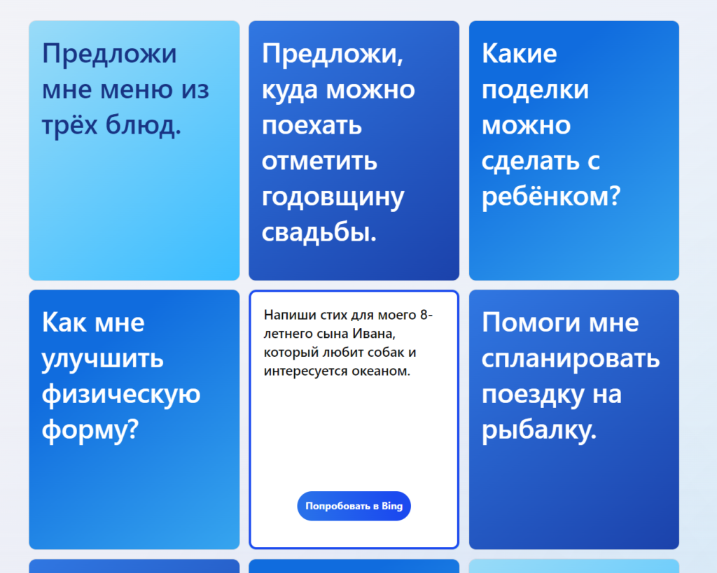 Предложенные разработчиками примеры, которые можно попробовать в «новом Bing»