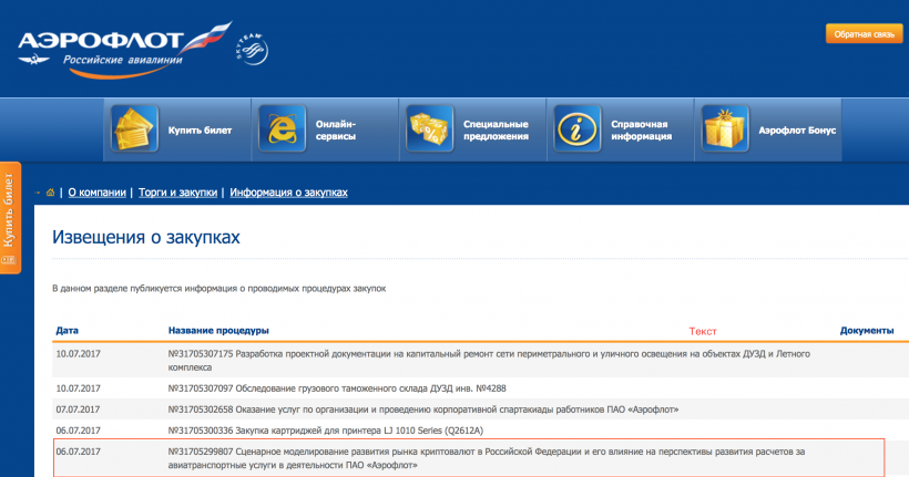 «Аэрофлот» потратит более 24 млн рублей на исследования о целесообразности применения криптовалют