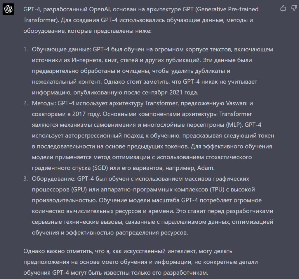 Ответ GPT-4 об используемых разработчиками данных, методах и оборудовании при ее создании