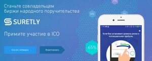 Стартап Suretly планирует привлечь $10 млн в ходе ICO