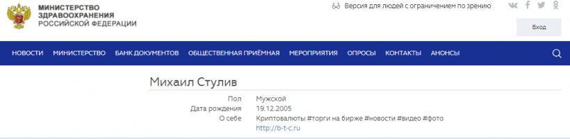 Пользователи сайта Минздрава России рекламируют криптовалюту