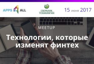 В Москве пройдет митап, посвященный финансовым технологиям