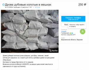 На Avito появилось объявление о продаже дров за биткоины