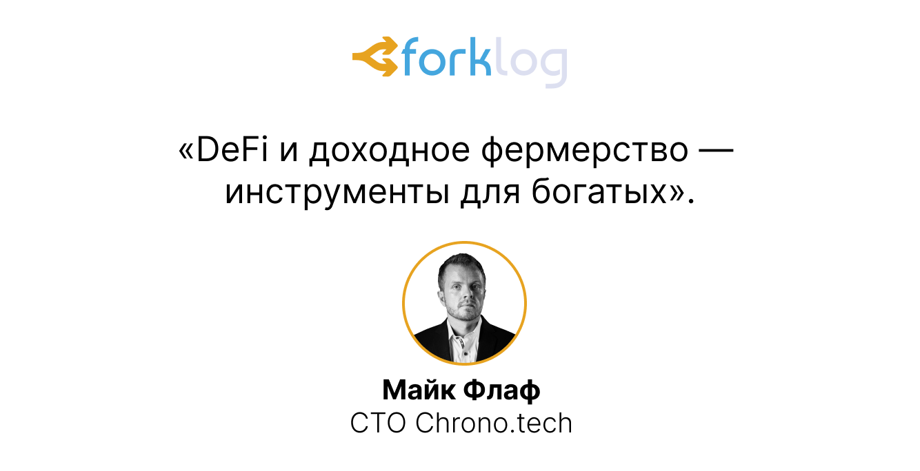Инструкция по применению DeFi: итоговый обзор конференции ForkLog