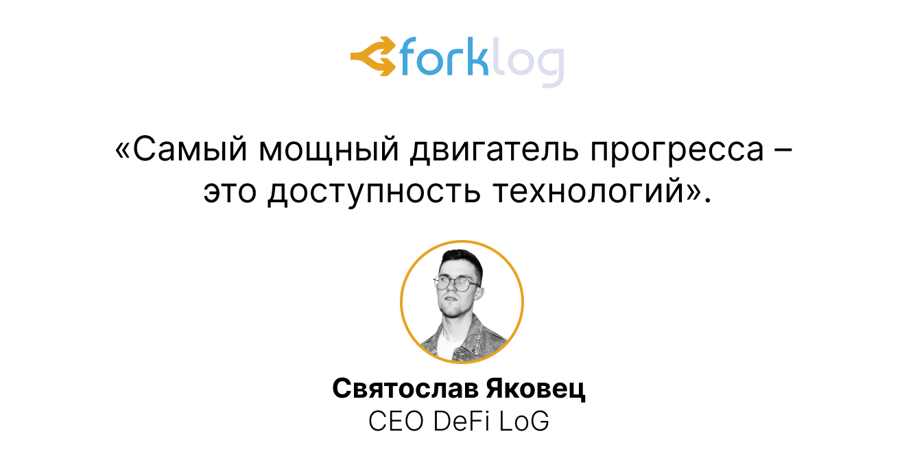 Инструкция по применению DeFi: итоговый обзор конференции ForkLog
