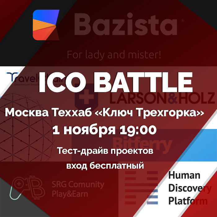 В Москве состоится баттл между ICO-проектами