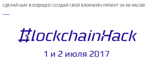 В Москве состоится блокчейн-хакатон с призовым фондом $110 тысяч