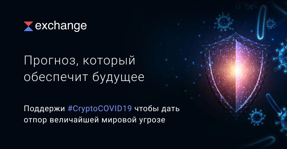 Криптобиржа Waves.Exchange присоединилась к благотворительной кампании #CryptoCOVID19