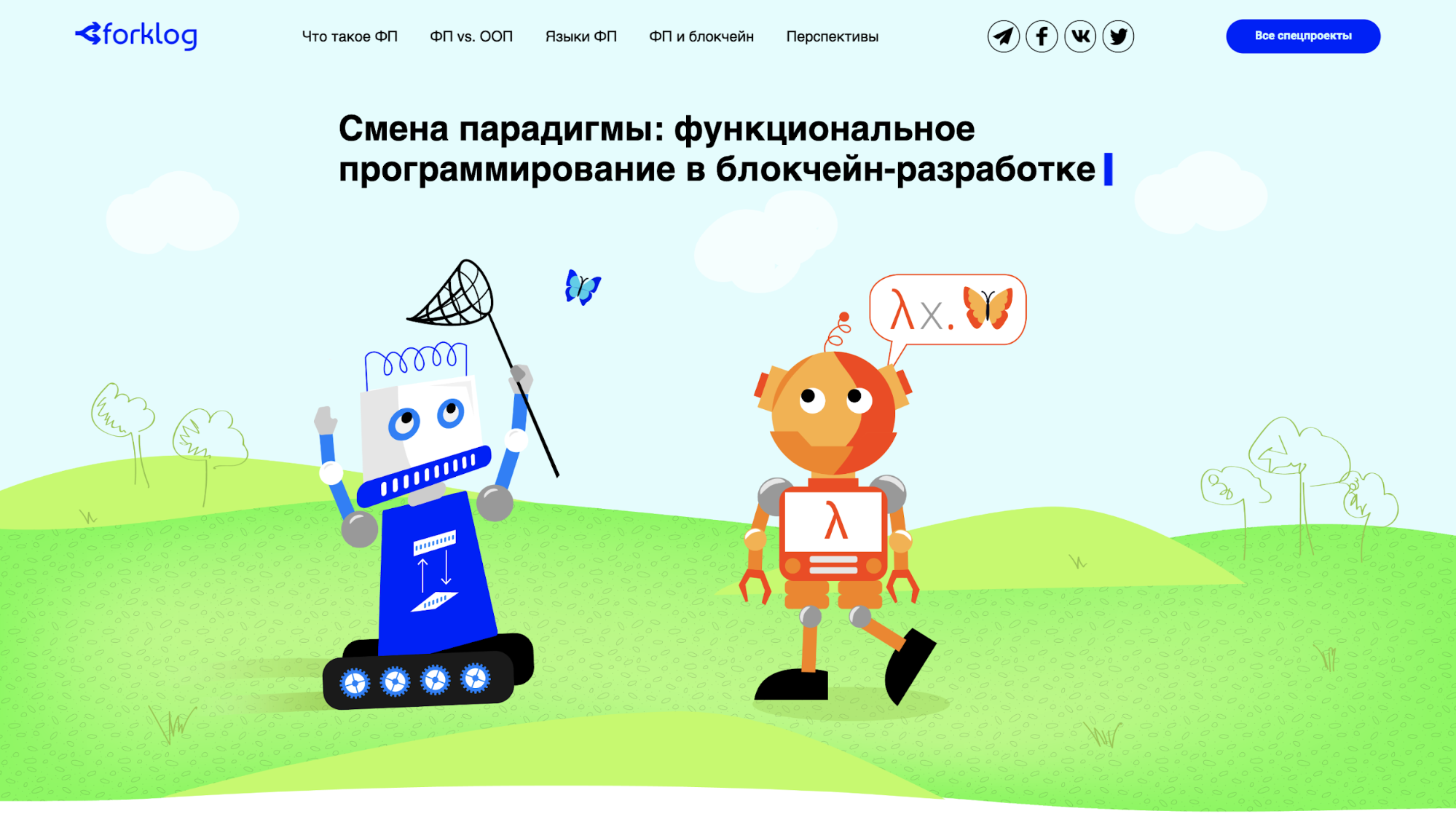 Новый спецпроект «Смена парадигмы: функциональное программирование в блокчейн-разработке»