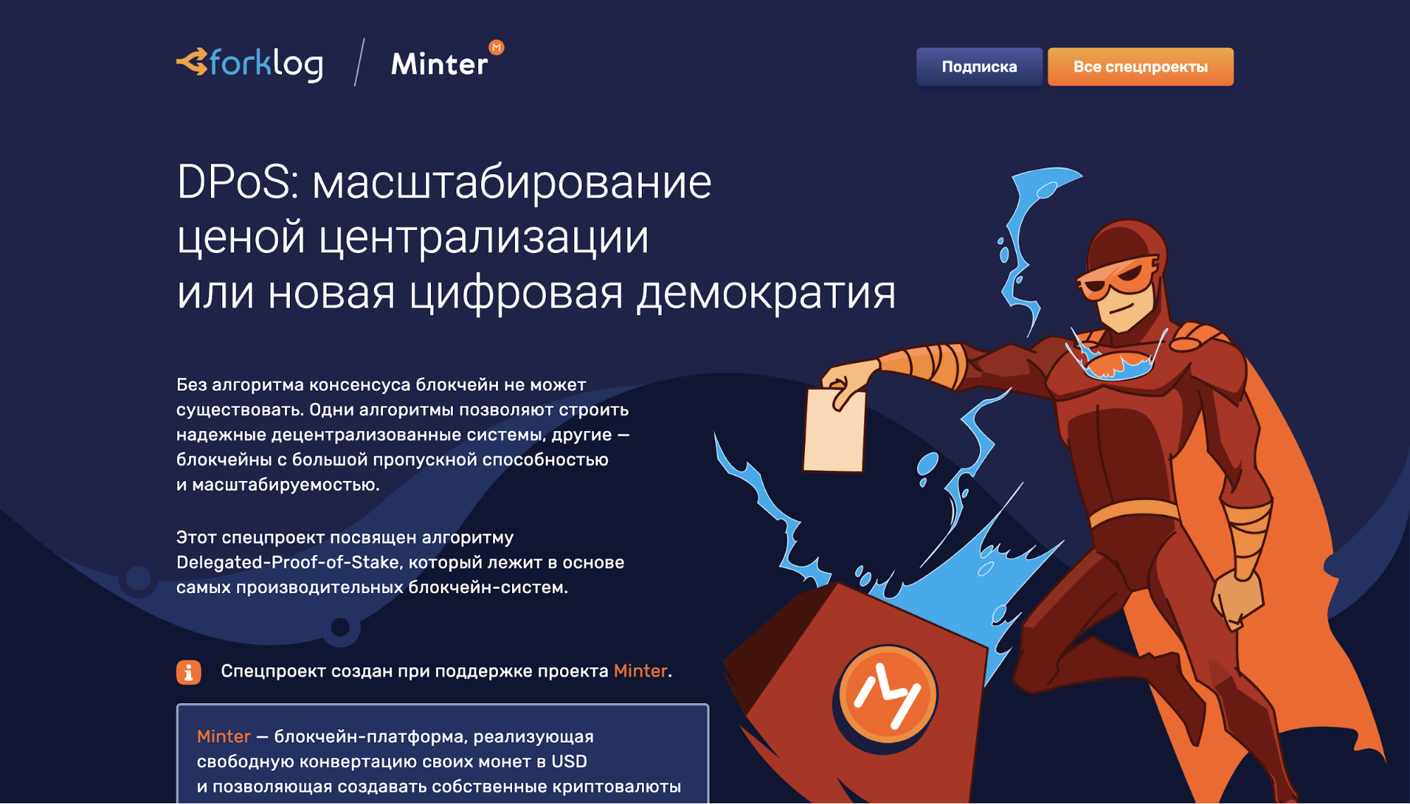 Новый спецпроект от ForkLog и Minter «Delegated-Proof-of-Stake как альтернатива PoW и PoS: сравнение и перспективы»