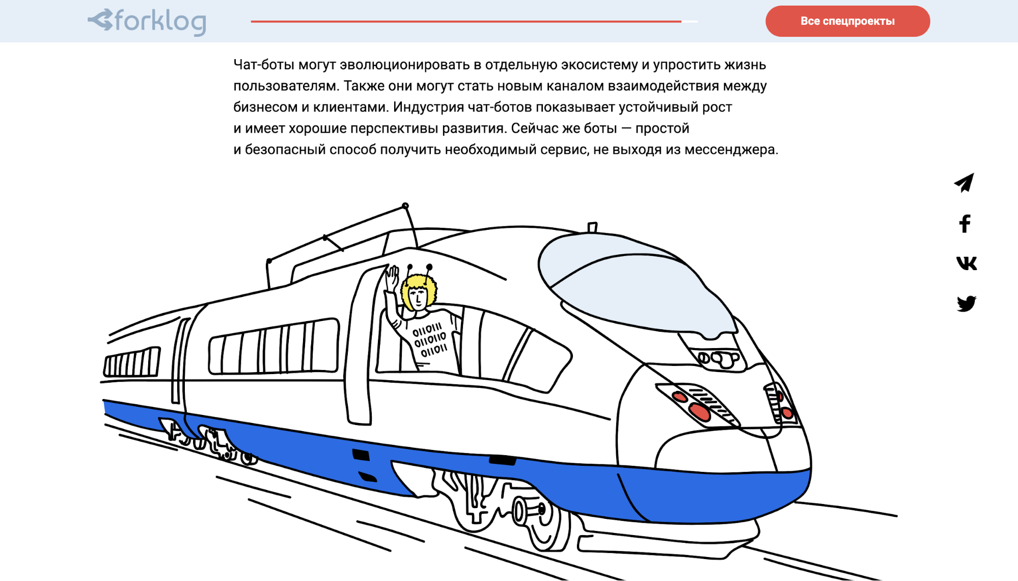 Новый спецпроект от ForkLog и AnyCashBot «Чат-боты: на заре новой экосистемы»