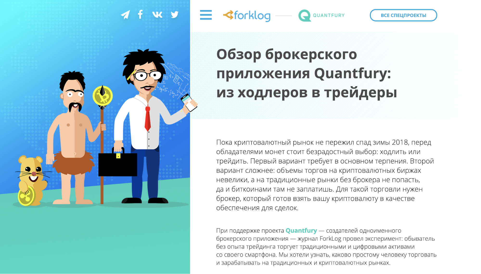 Новый спецпроект от ForkLog и Quantfury “Обзор брокерского приложения Quantfury: из ходлеров в трейдеры”