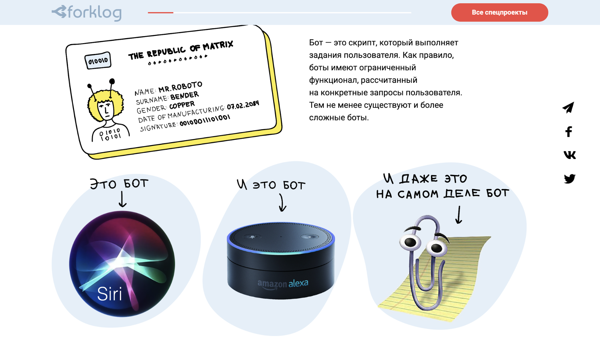 Новый спецпроект от ForkLog и AnyCashBot «Чат-боты: на заре новой экосистемы»