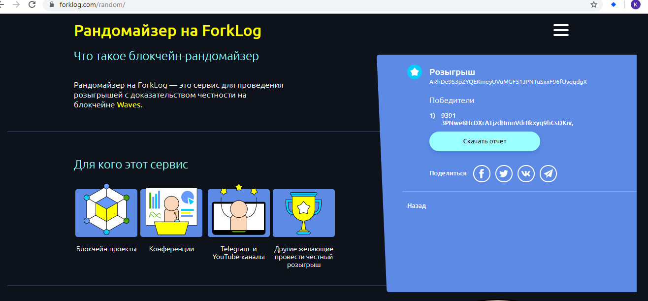 Итоги розыгрыша от ForkLog и Waves
