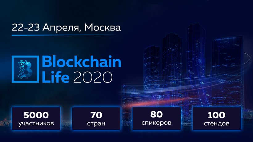 Ведущие игроки криптовалютного рынка ответят на вопросы гостей форума Blockchain Life 2020