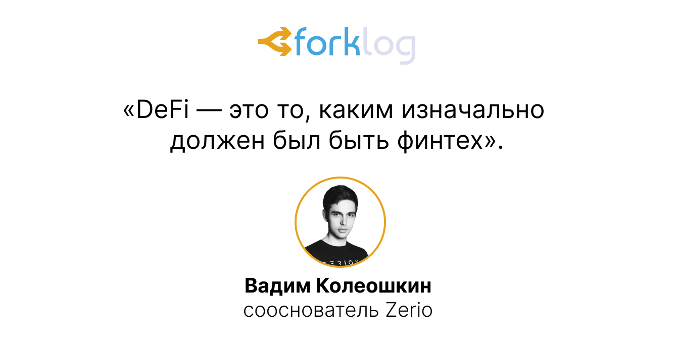 Инструкция по применению DeFi: итоговый обзор конференции ForkLog