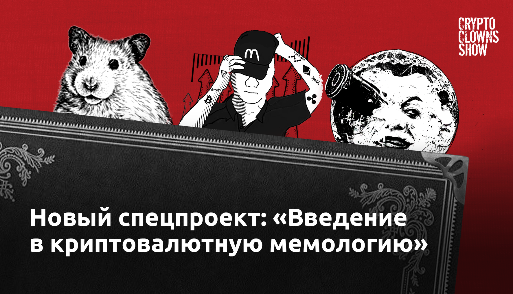 ForkLog выпустил спецпроект “Введение в криптовалютную мемологию”